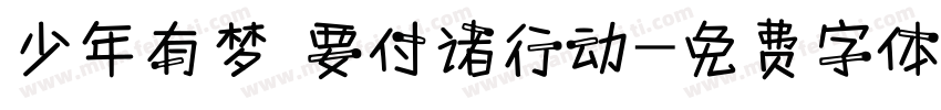 少年有梦 要付诸行动字体转换